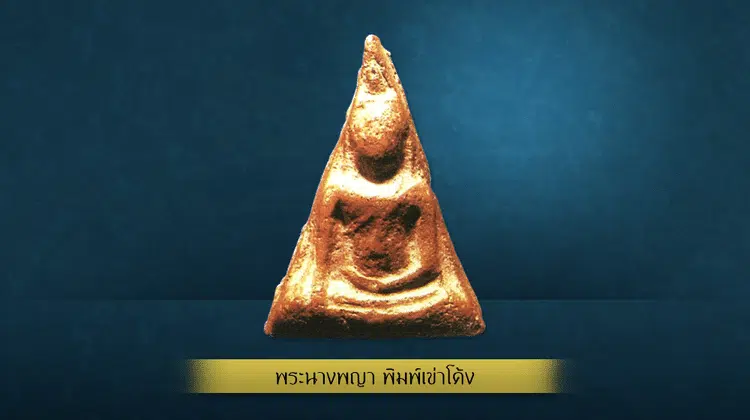 พระนางพญา