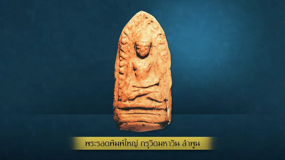 พระรอด